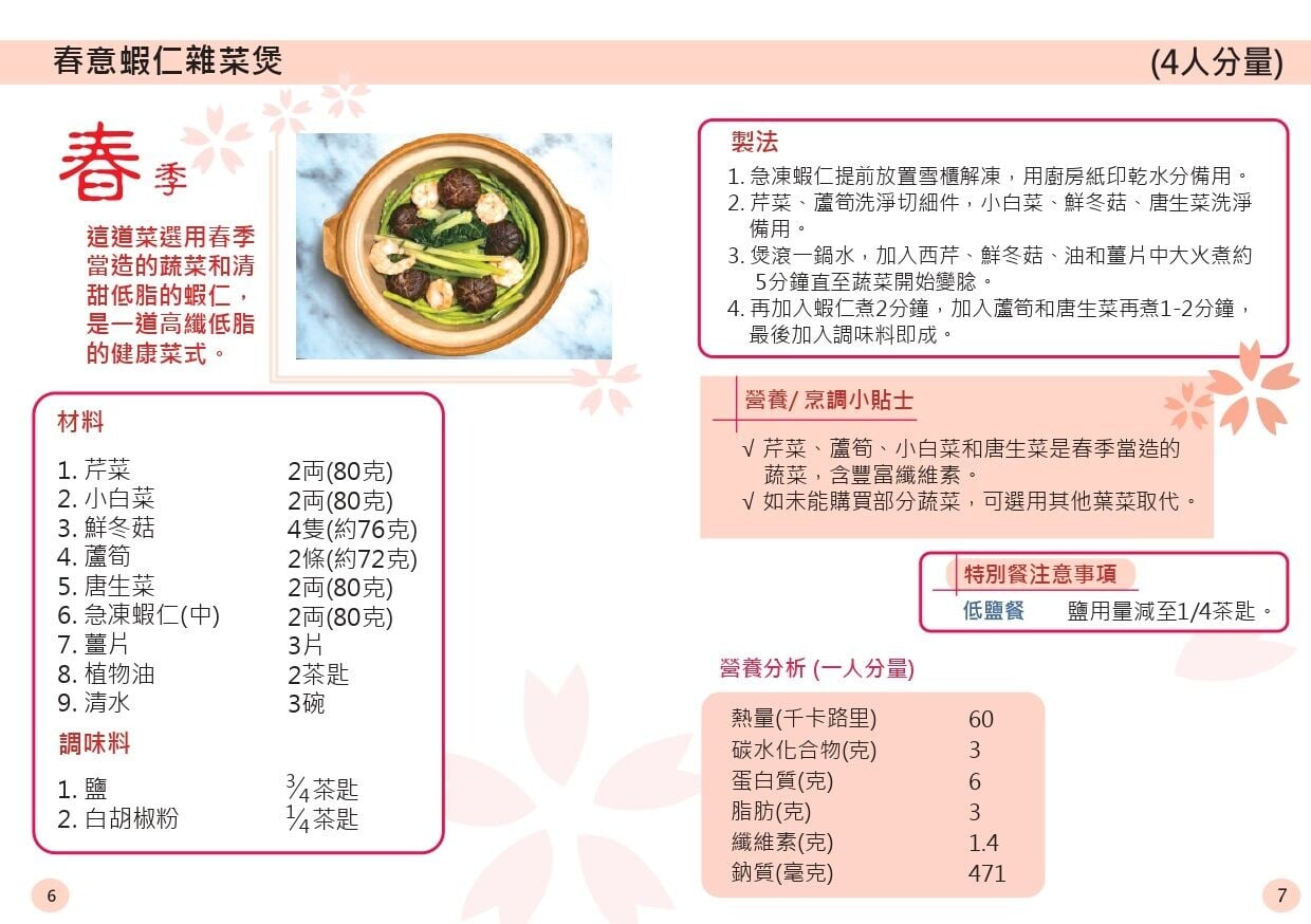 春意蝦仁雜菜煲食譜(衛生署)
