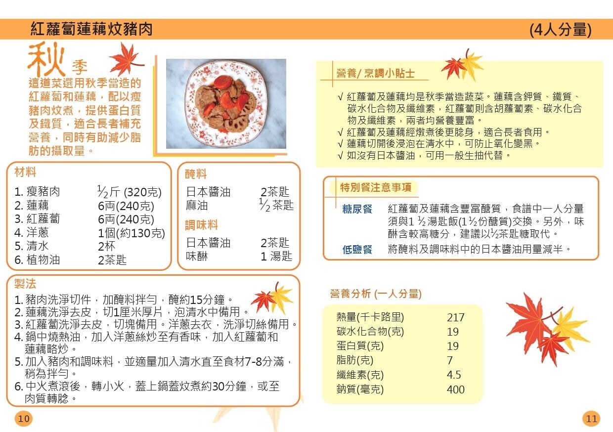 秋季紅蘿蔔蓮藕炆豬肉食譜(衛生署)