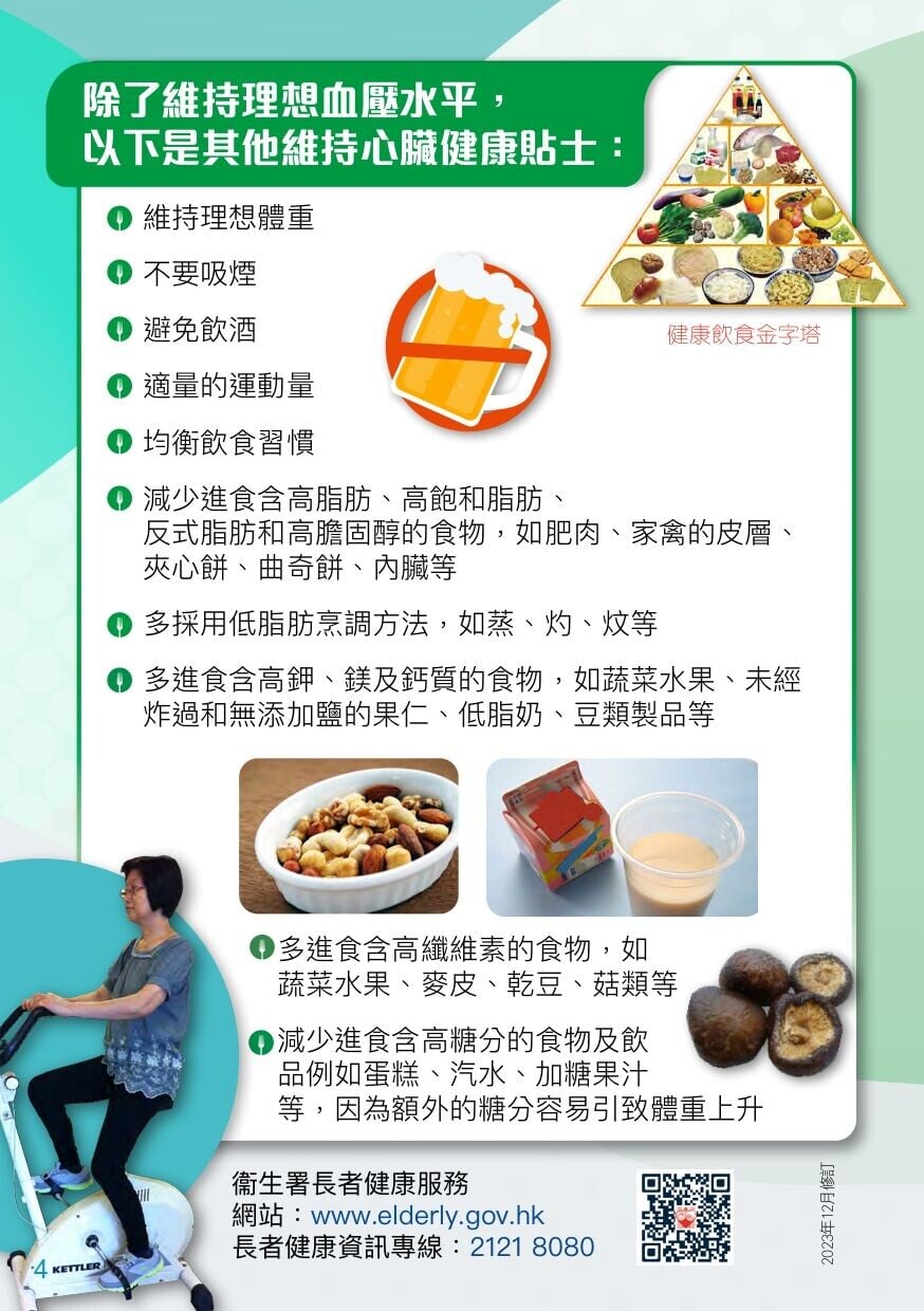 維持心臟健康貼士（衛生署）