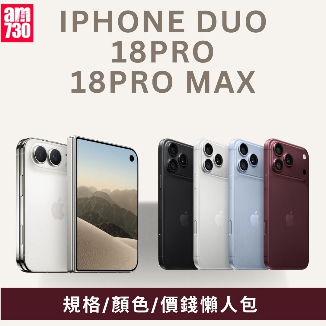 iPhone Duo、iPhone 18 Pro Max及iPhone 18 Pro規格、顏色、價錢懶人包