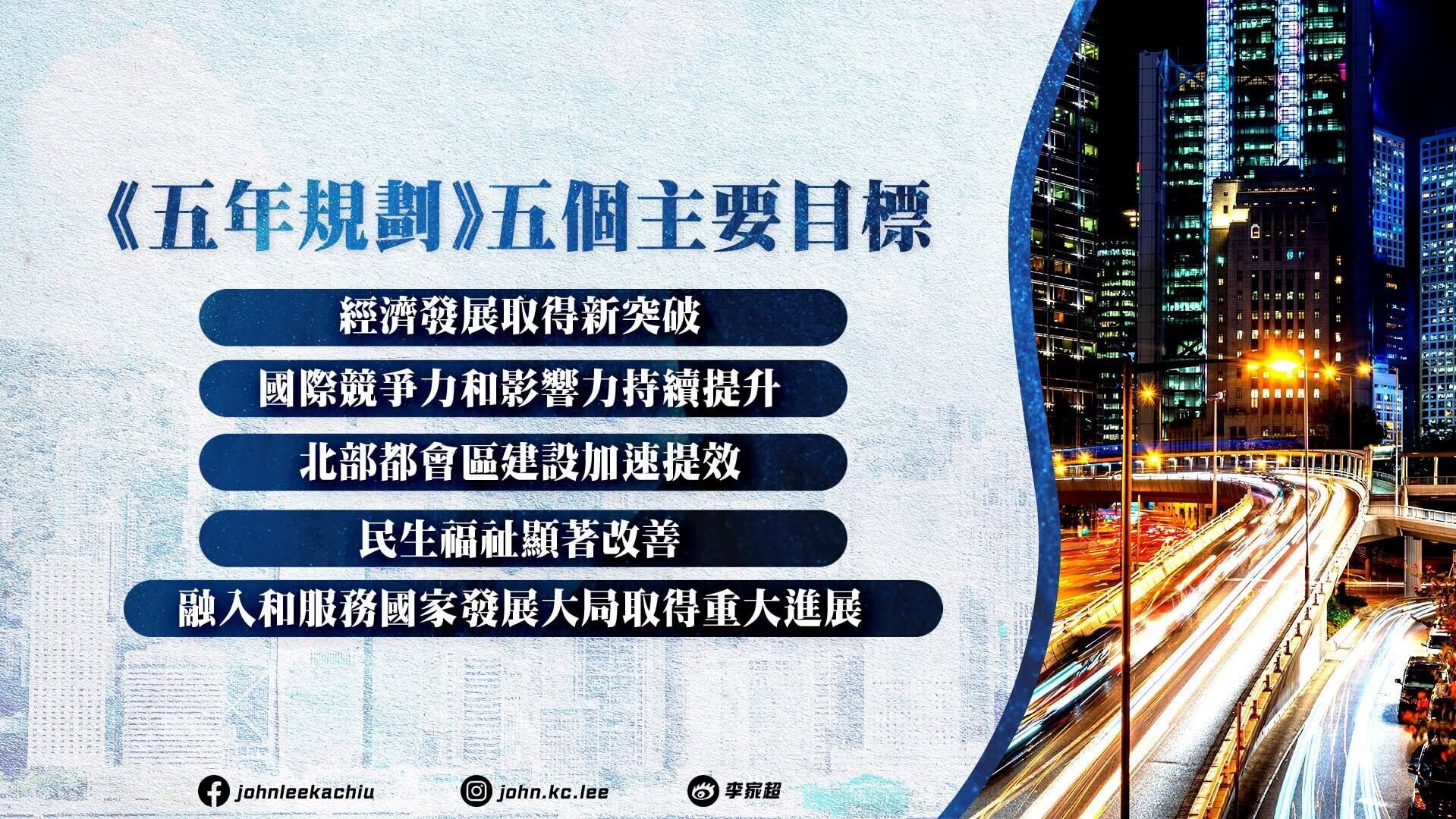 五年規劃・施政報告懶人包