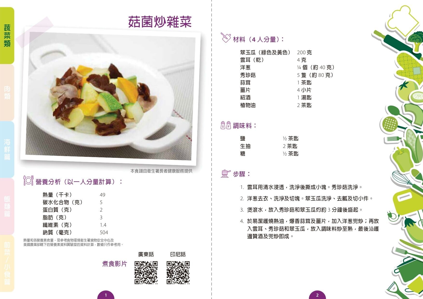 菇菌炒雜菜食譜