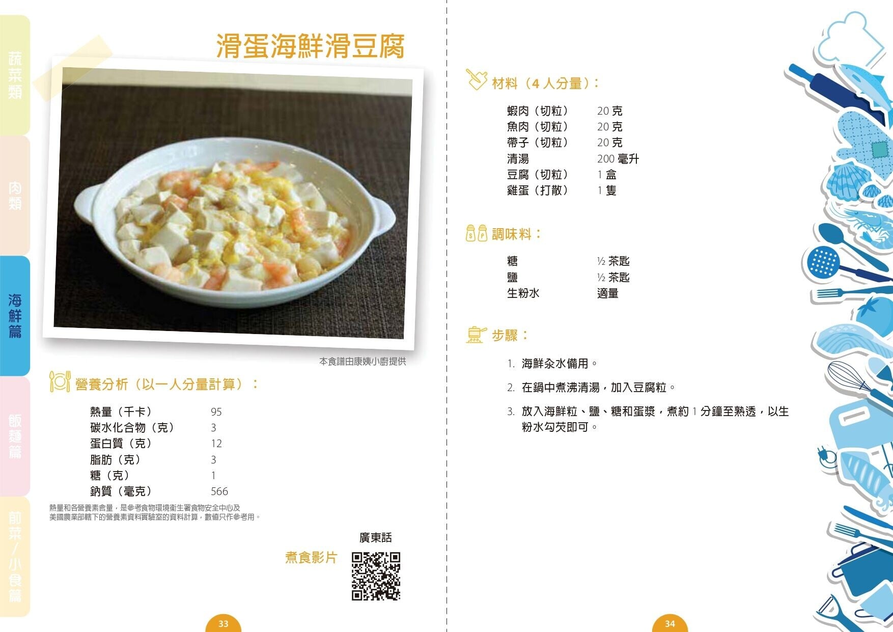 滑蛋海鮮滑豆腐食譜