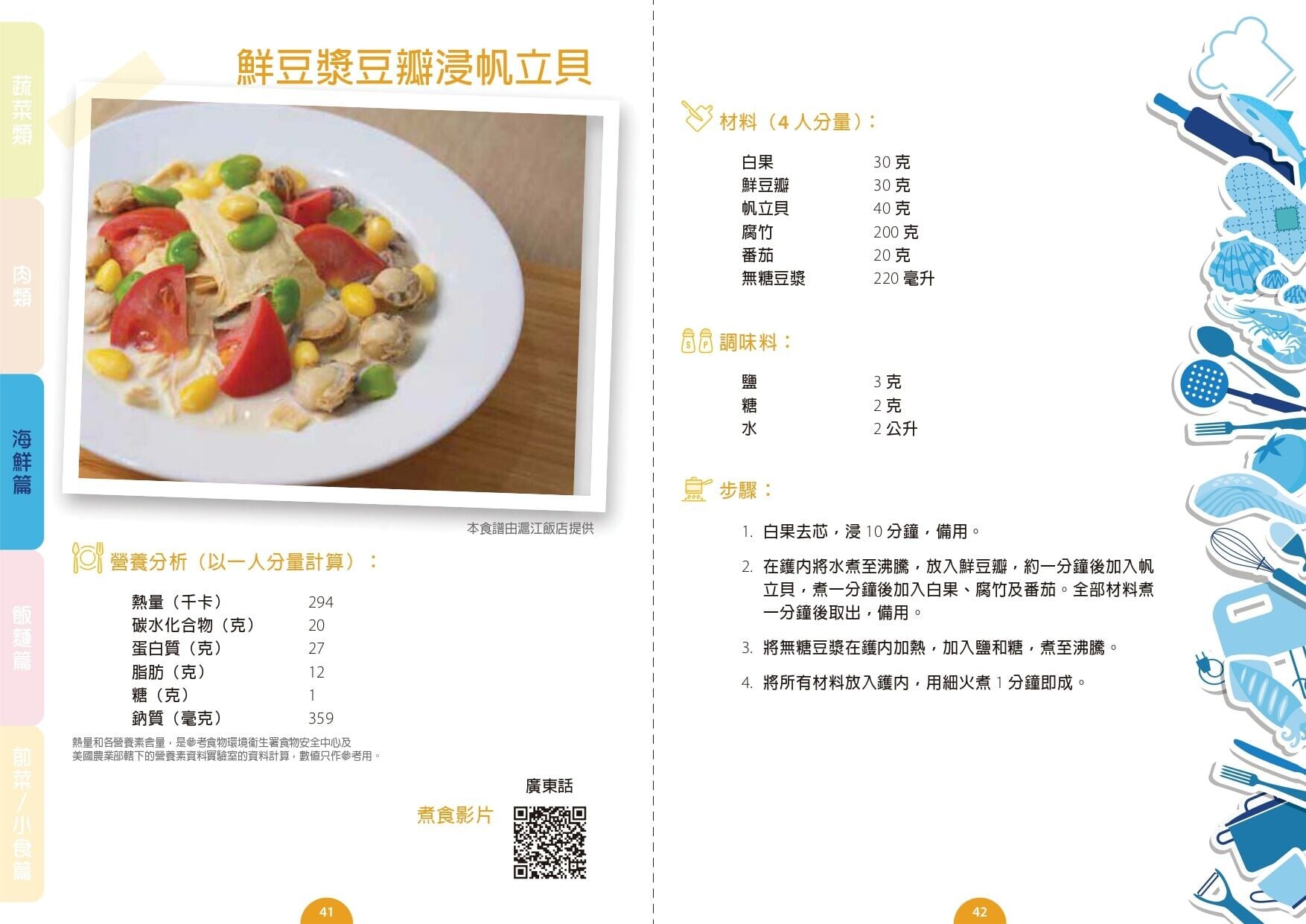 鮮豆漿豆瓣浸帆立貝食譜
