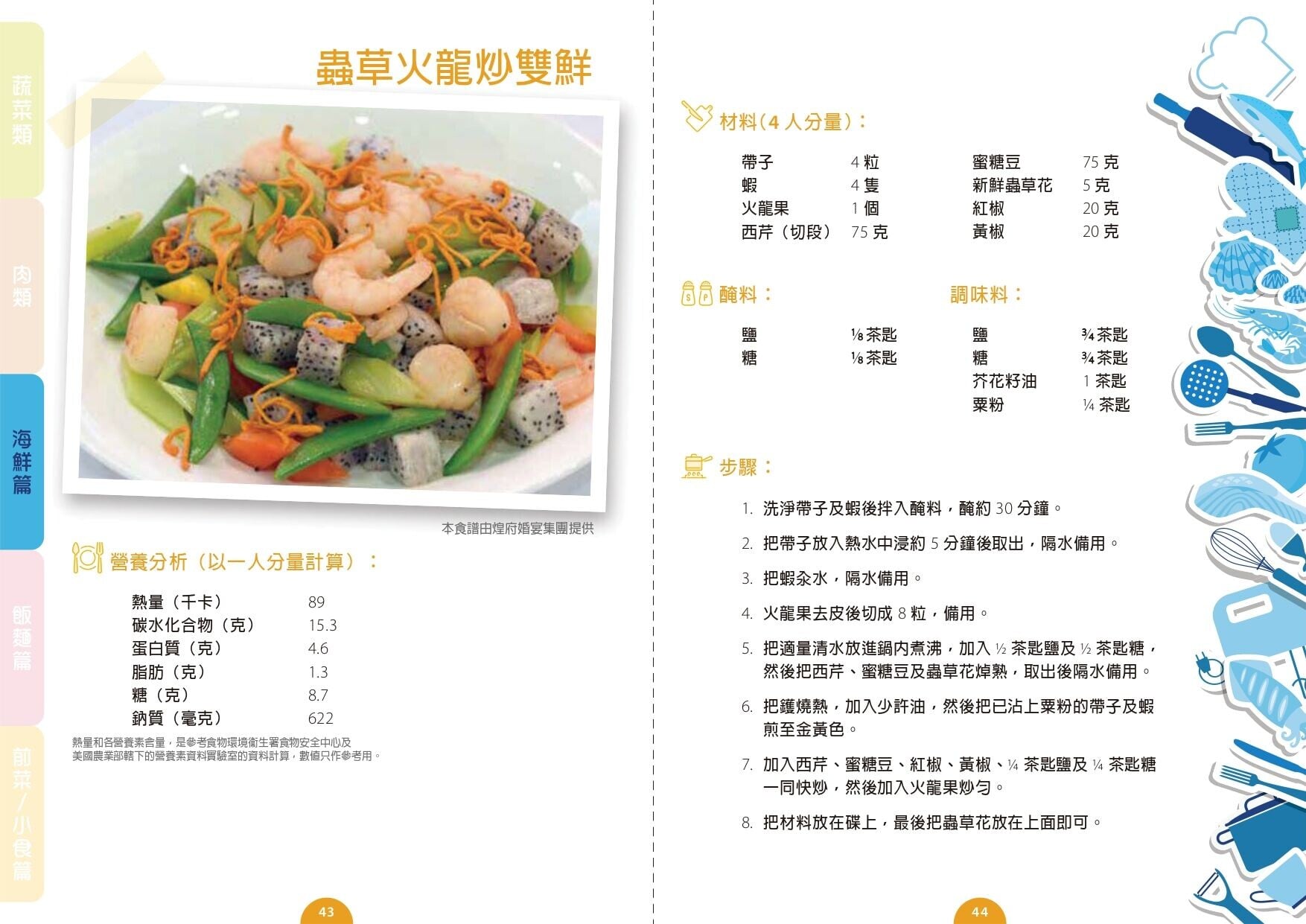蟲草火龍炒雙鮮食譜