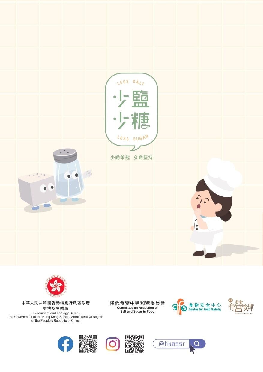 少鹽少糖(食物安全中心)