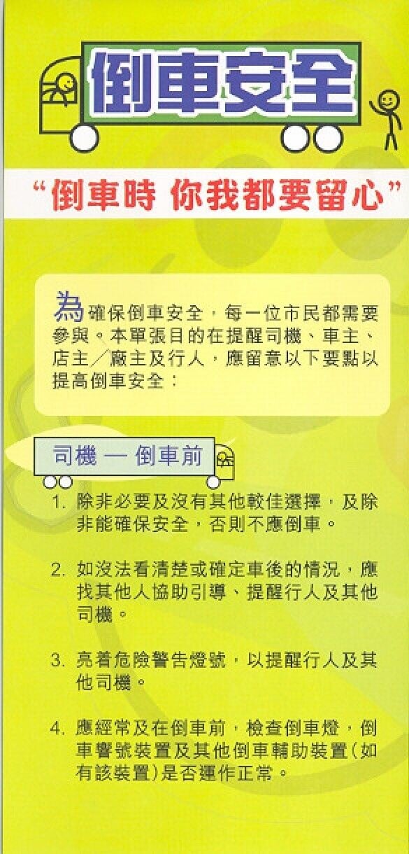 倒車時司機要小心（運輸署）