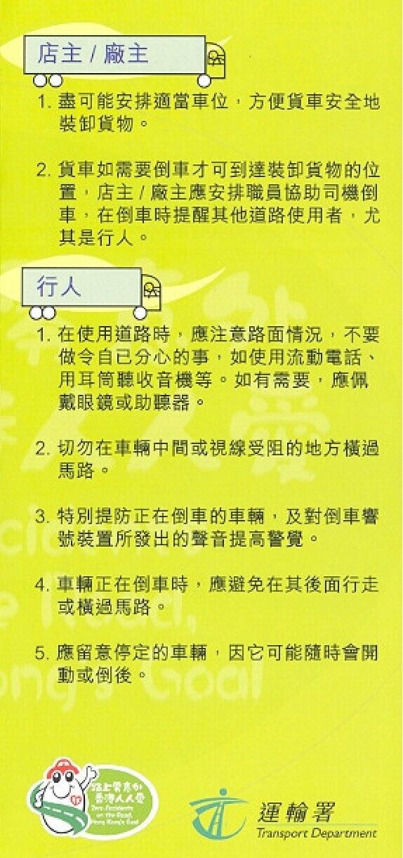 行人要留意倒車（運輸署）