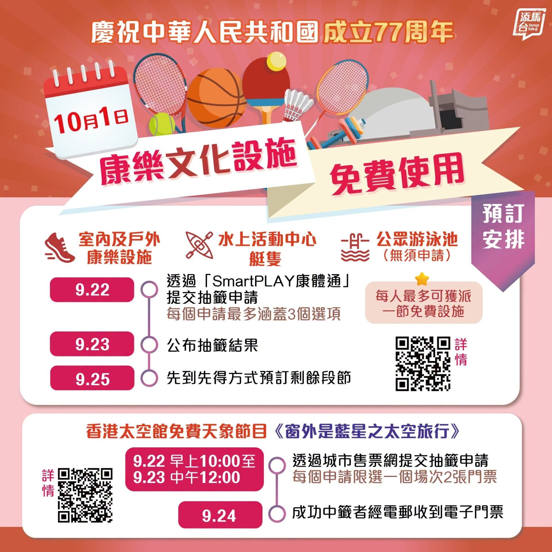 國慶優惠2026|免費使用公眾游泳池、昂坪360、戲院門票半價,免費乘搭電車等(添馬台)