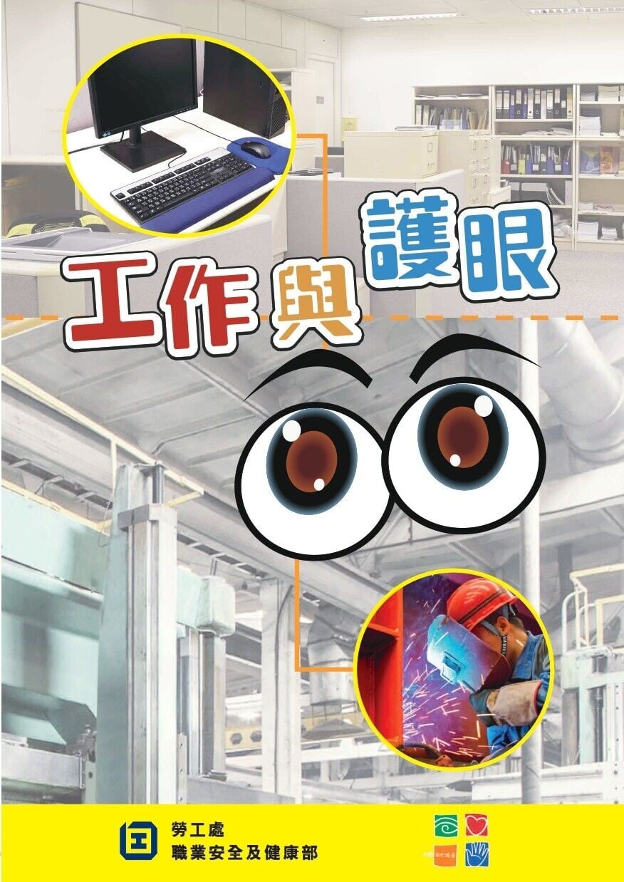 工作與護眼（勞工處）