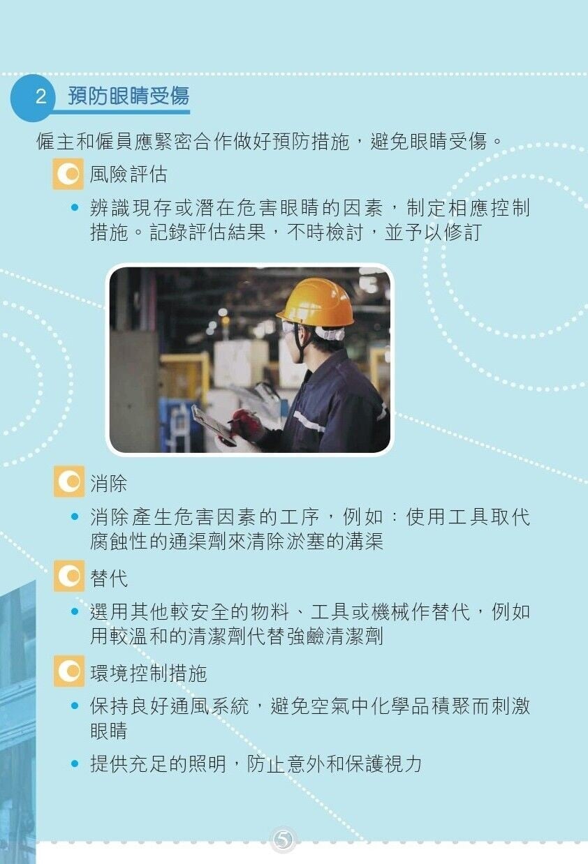 工作與護眼工廠及工地篇，預防眼睛受傷（勞工處）
