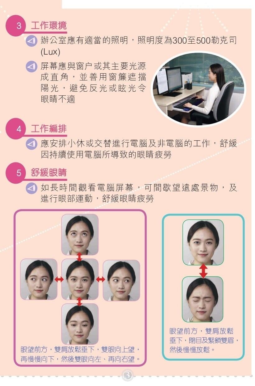 工作環境、工作編排及舒緩眼晴方法（勞工處）