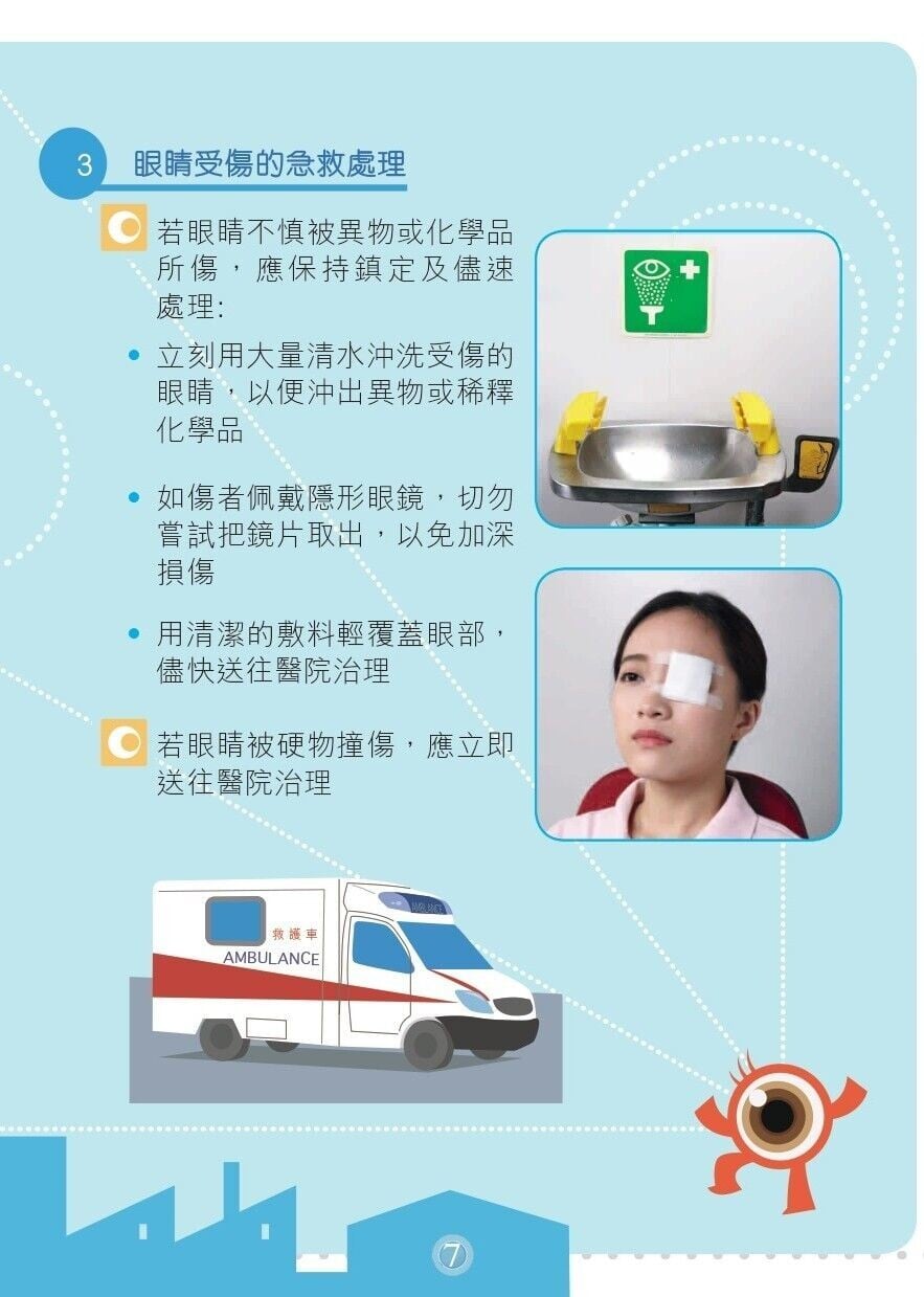 工作與護眼工廠及工地篇，眼睛受傷的急救處理（勞工處）
