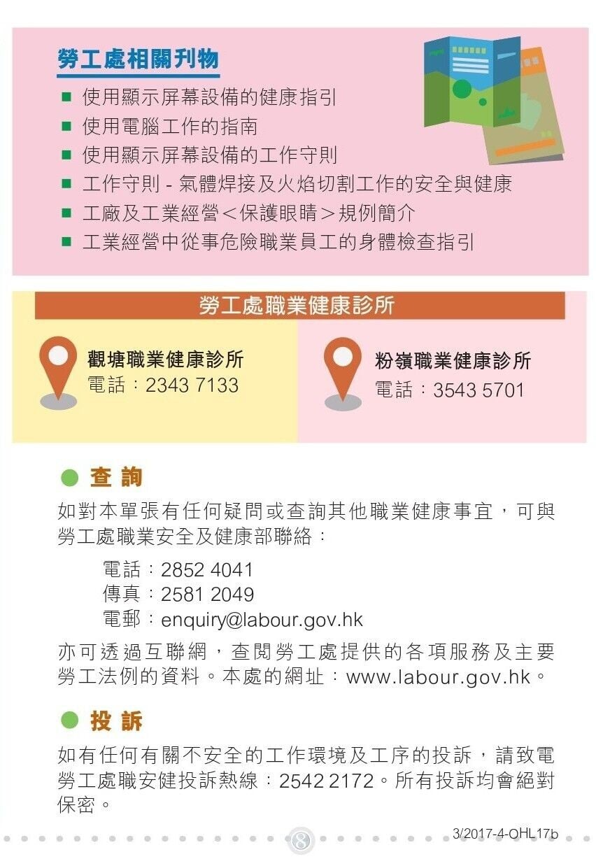 工作與護眼查詢與投訴（勞工處）