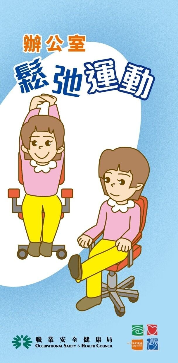 辦公室鬆弛運動(職安局)