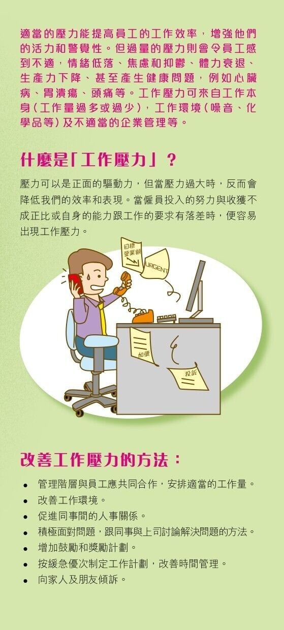 工作壓力(職安局)