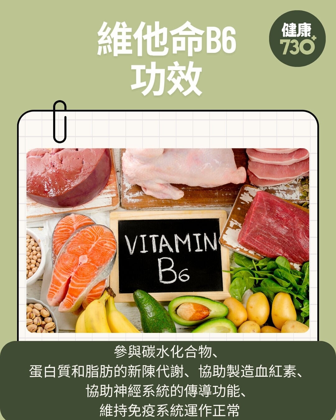 維他命B6功效（am730製圖）