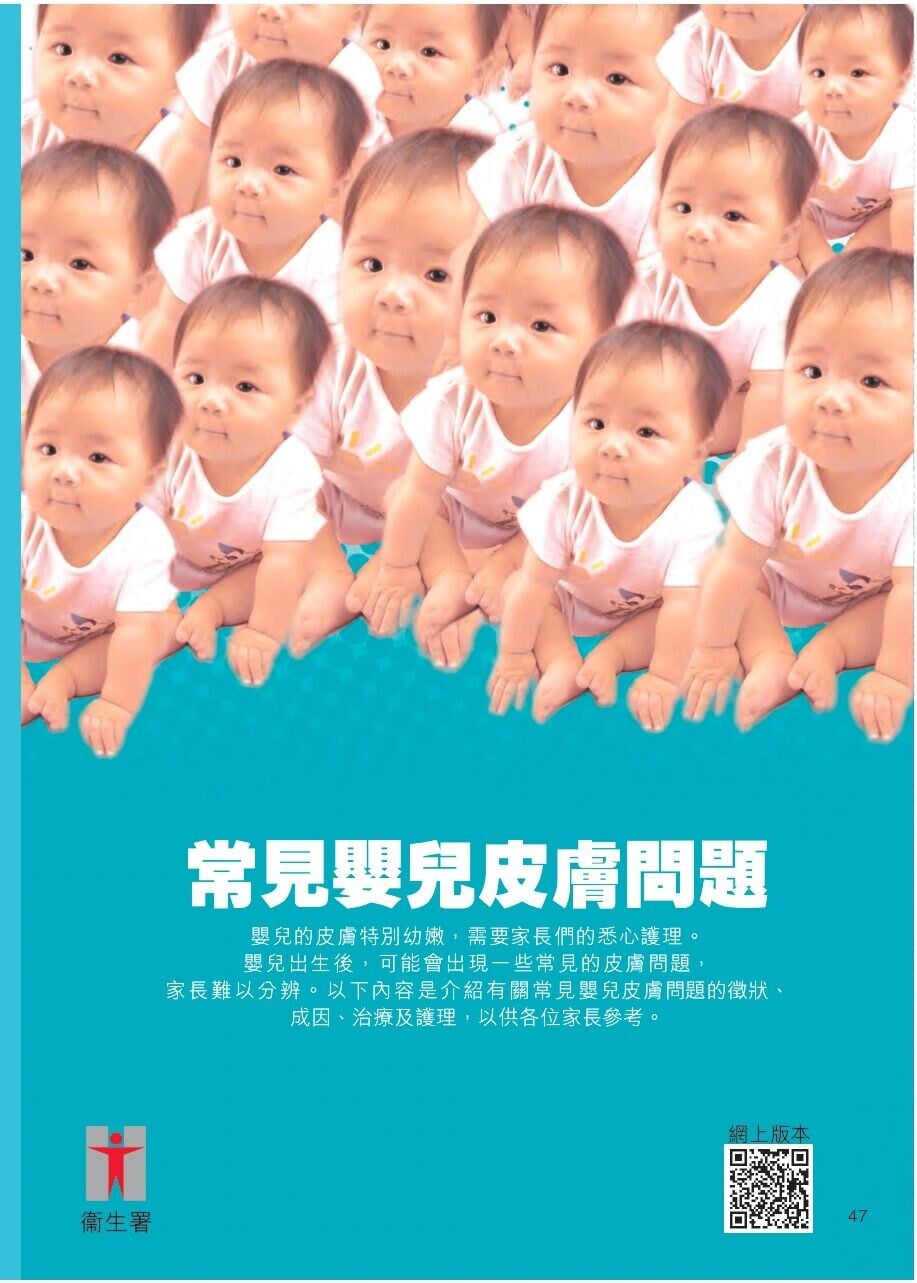 常見嬰兒皮膚問題(衛生署)