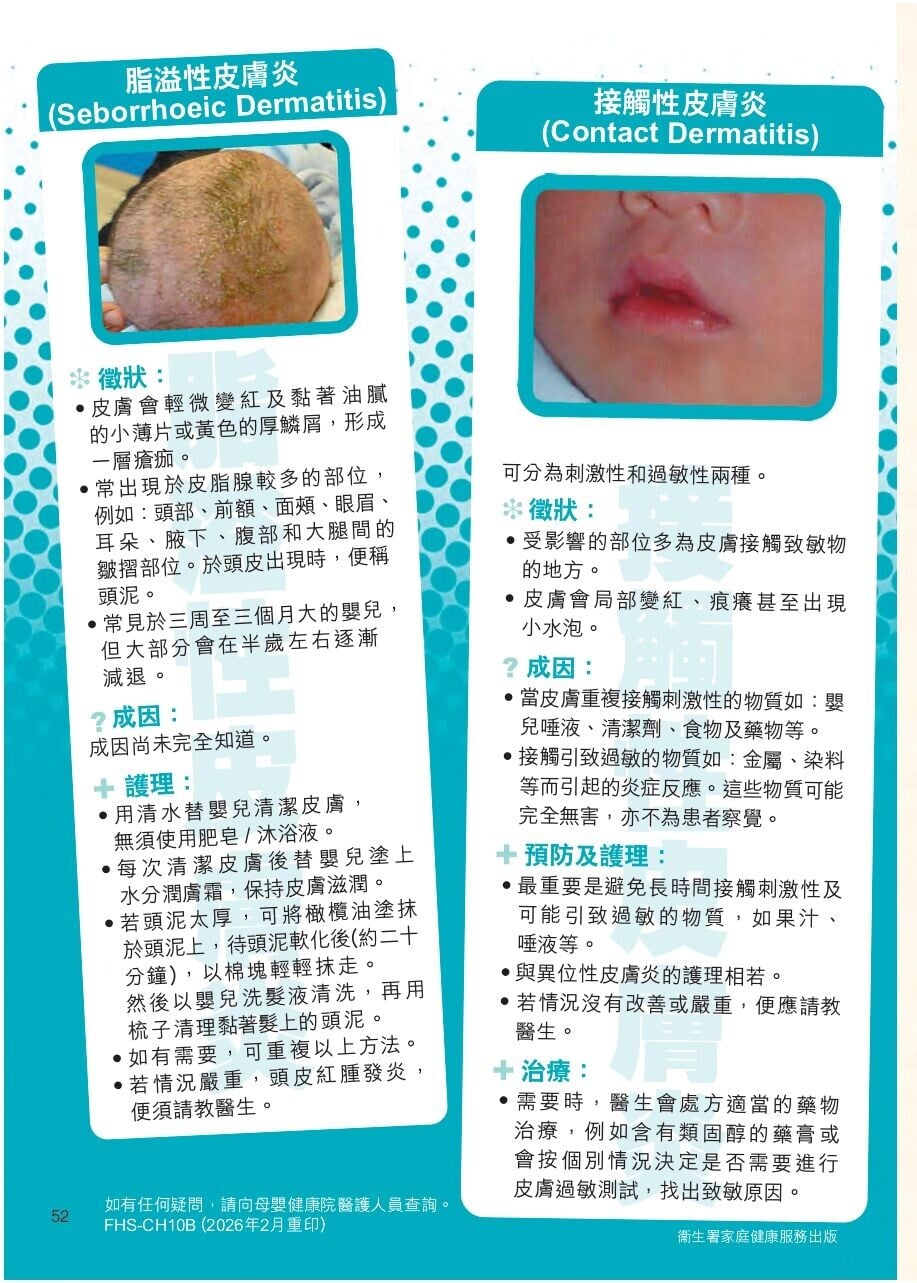 常見嬰兒皮膚問題,脂溢性皮膚炎及接觸性皮膚炎(衛生署)