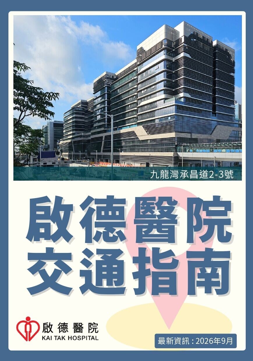 啟德醫院交通指南（2026年9月資訊）