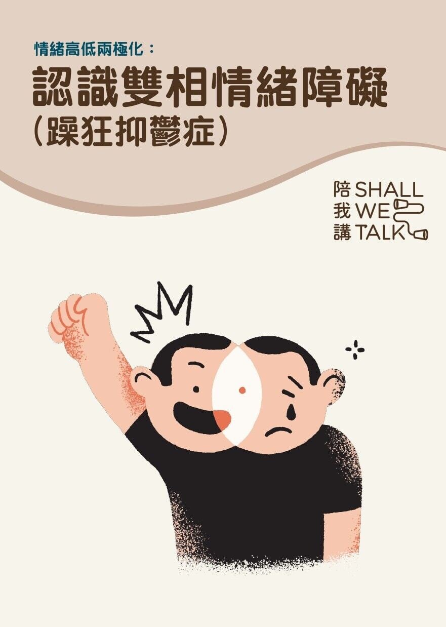 認識雙相情緒障礙/躁狂抑鬱症