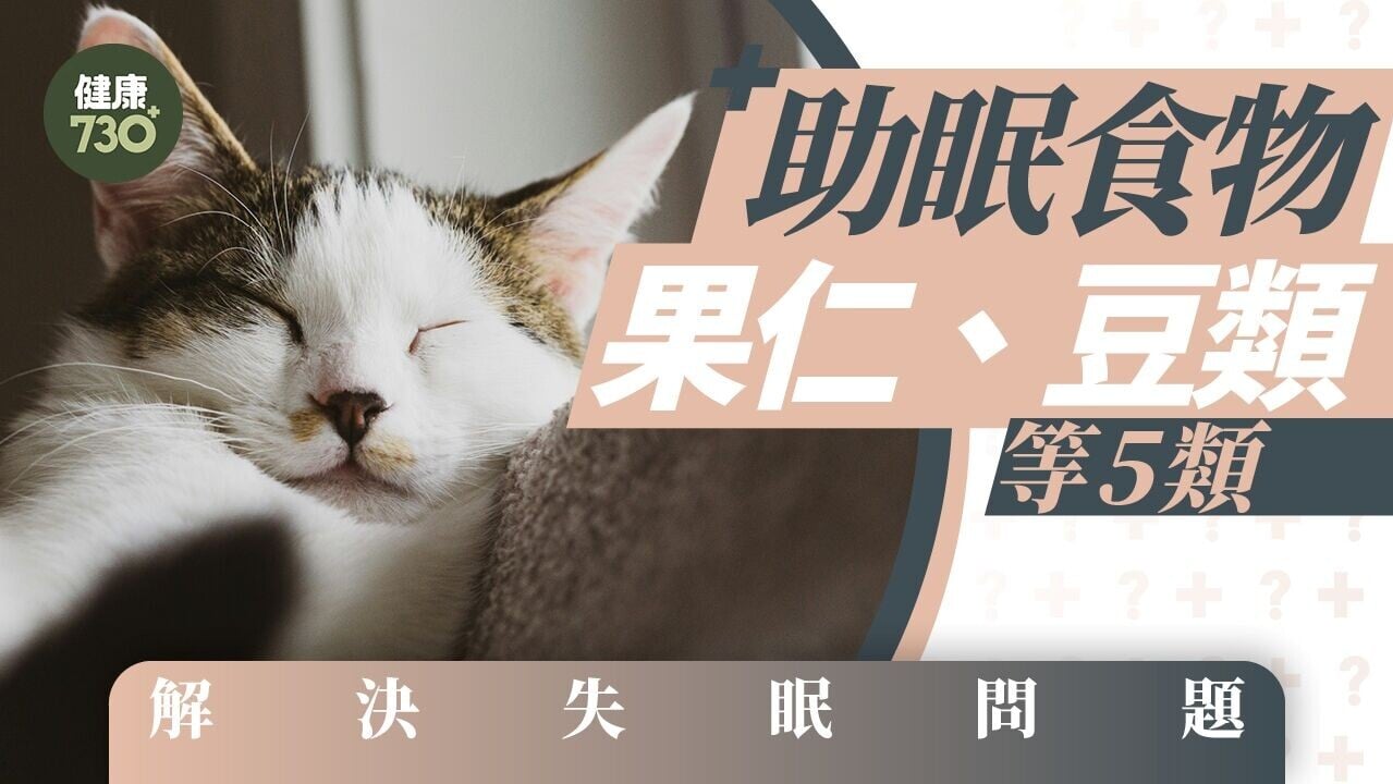 助眠食物包括果仁、芝士、豆類等5類 解決失眠唔使安眠藥