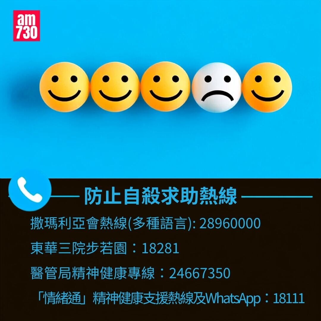 珍惜生命你要知｜防止自殺求助熱線（am730製圖）