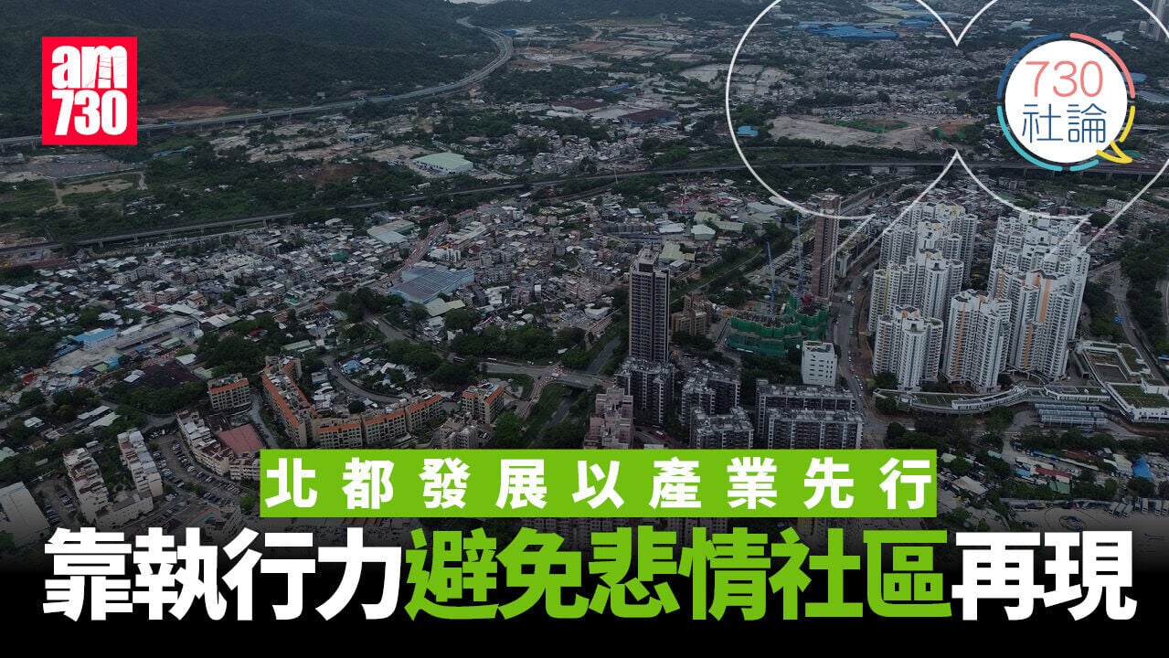 北都發展以產業先行 靠執行力避免悲情社區再現