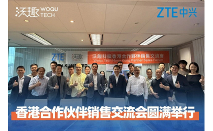 中興通訊（香港）聯合沃趣科技舉辦生態合作夥伴大會，助力香港科創生態建設