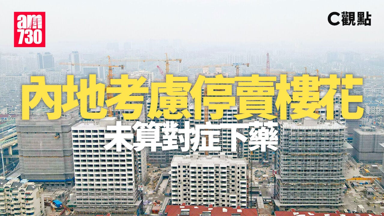 內地考慮停賣樓花 未算對症下藥