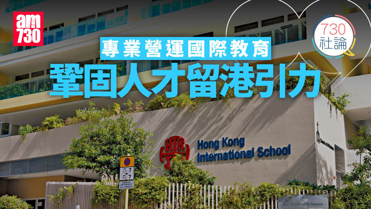 專業營運國際教育 鞏固人才留港引力