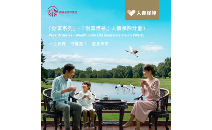 友邦香港及澳門宣佈推出專為高淨值客戶而設的終身分紅人壽保險計劃──「財富恆裕」人壽保險計劃3。