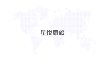 星悅康旅