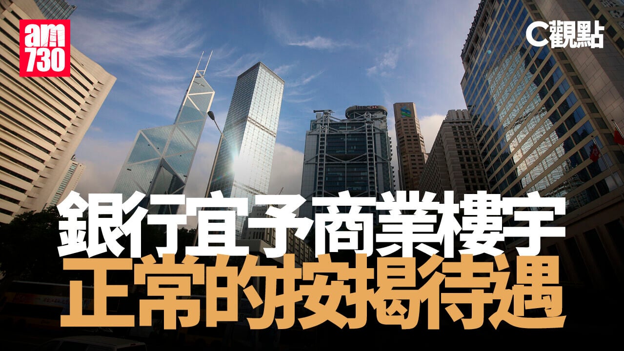 銀行宜予商業樓宇正常的按揭待遇