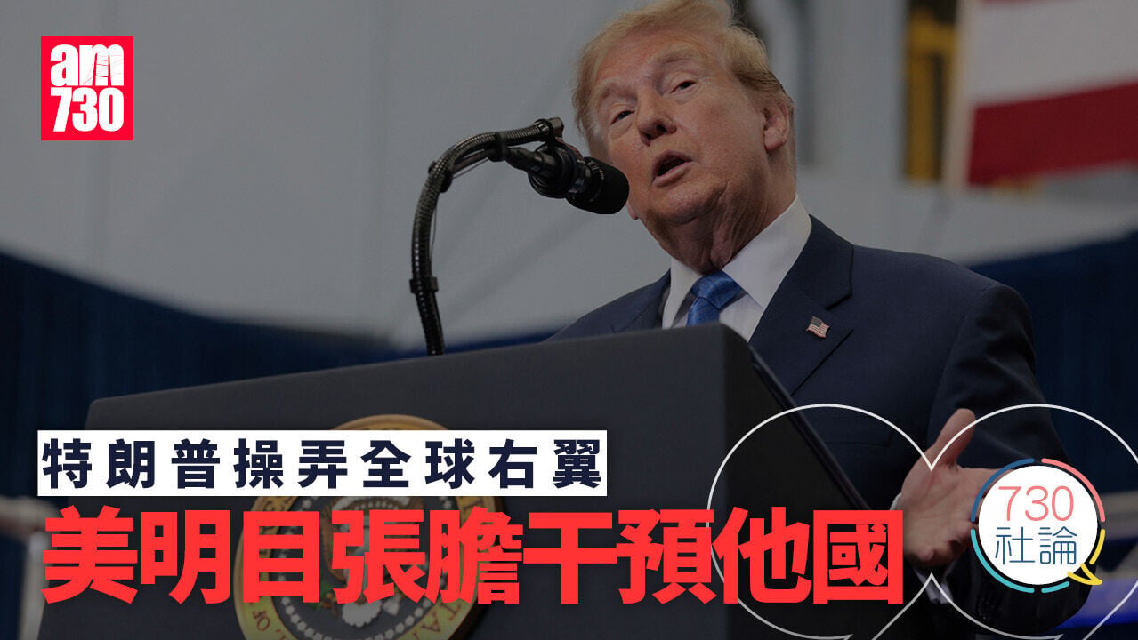 特朗普操弄全球右翼 美明目張膽干預他國