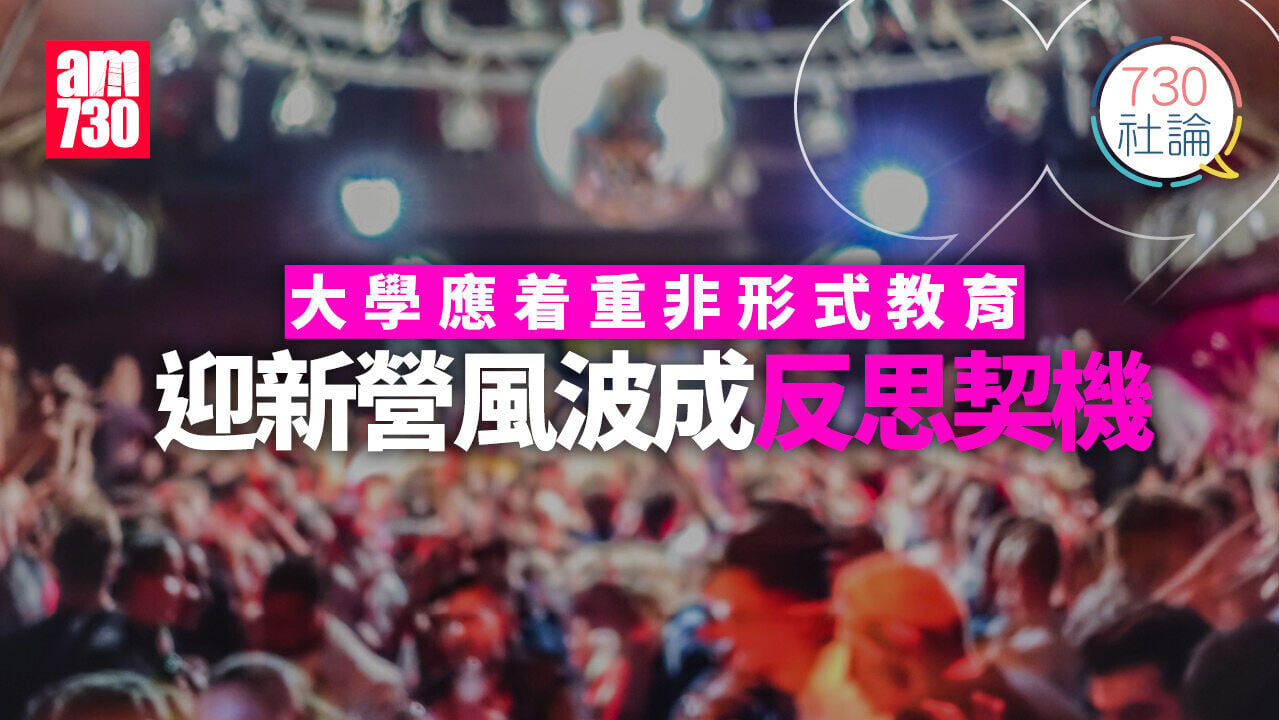 大學應着重非形式教育 迎新營風波成反思契機