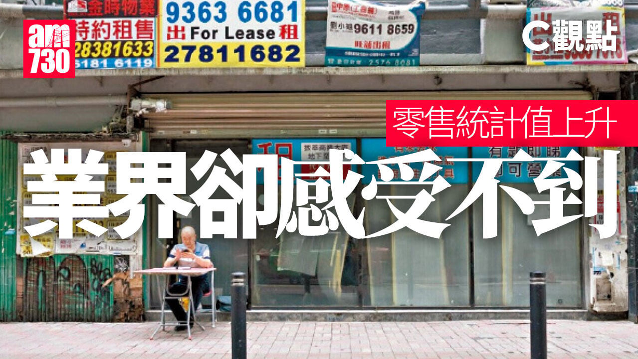 零售統計值上升 業界卻感受不到