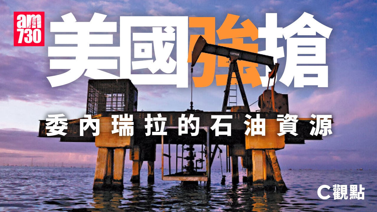 美國強搶委內瑞拉的石油資源