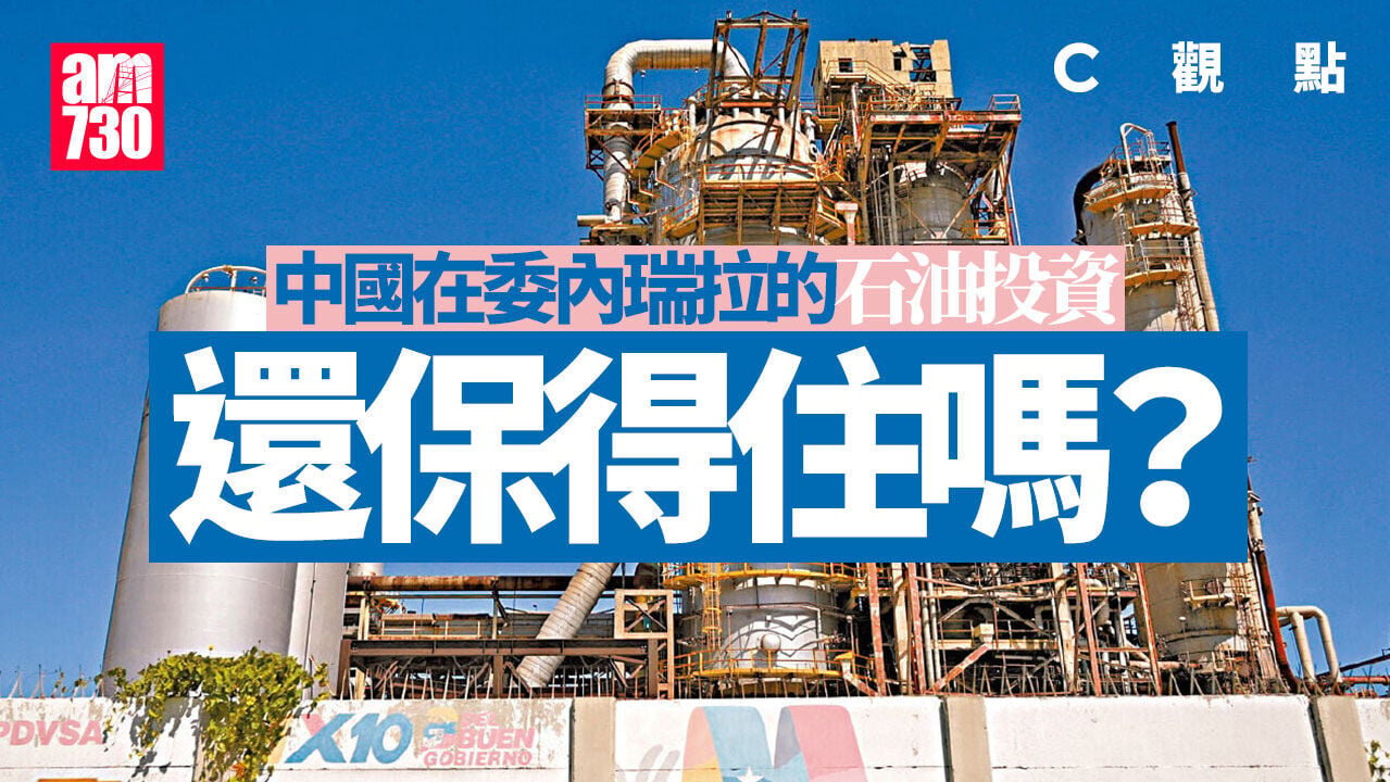 中國在委內瑞拉的石油投資還保得住嗎？