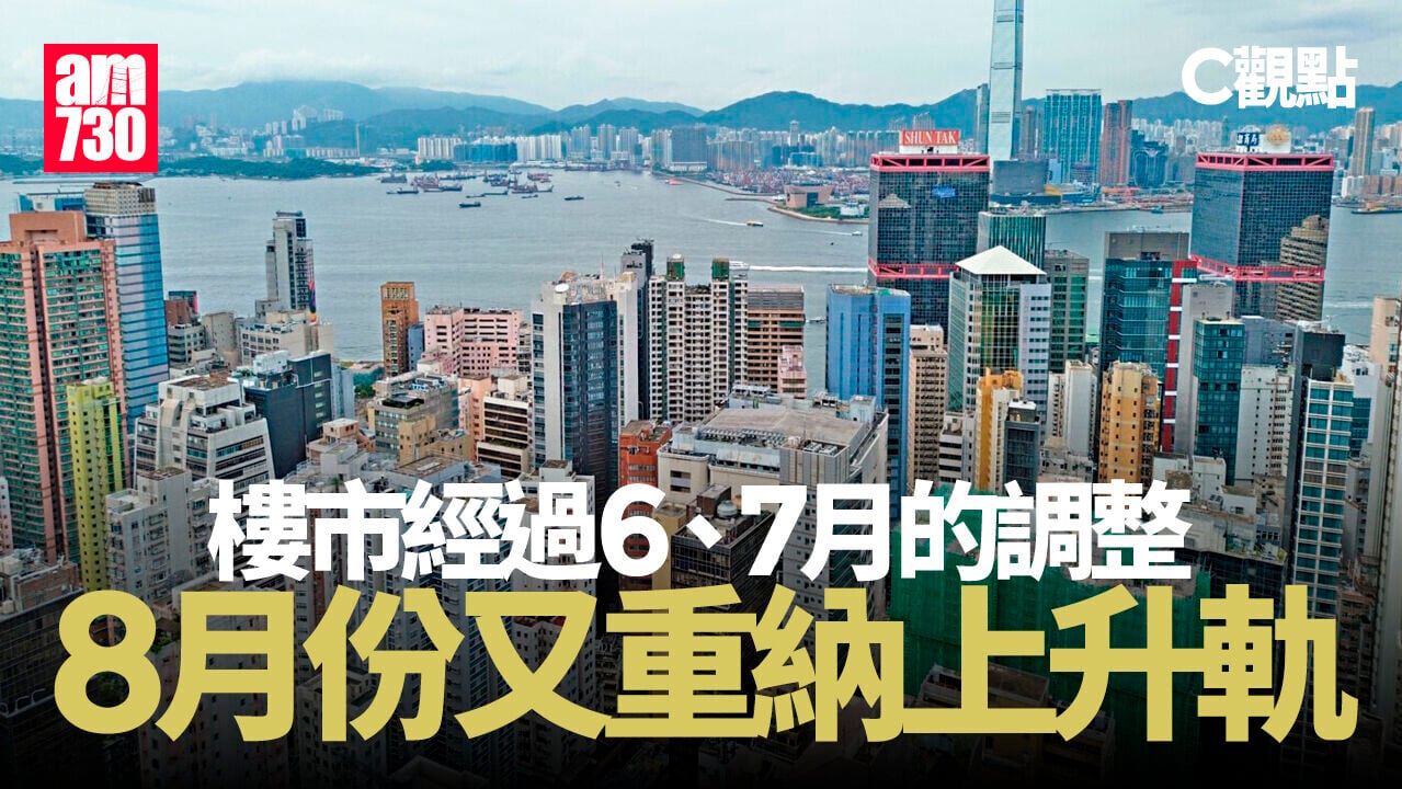 樓市經過6、7月的調整 8月份又重納上升軌
