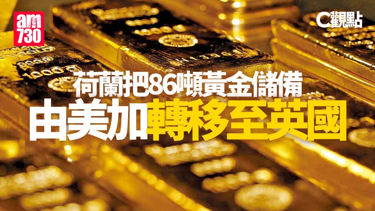 荷蘭把86噸黃金儲備由美加轉移至英國