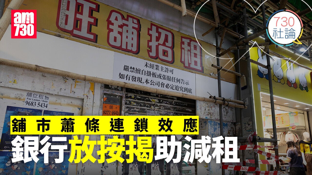 舖市蕭條連鎖效應 銀行放按揭助減租