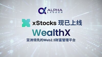 Alpha Ladder WealthX上線xStocks代幣化美股產品，成為亞洲首批面向機構與合格投資者的持牌機構