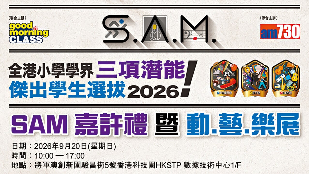 S.A.M. 嘉許禮暨動．藝．樂展 周日免費開放親子體驗