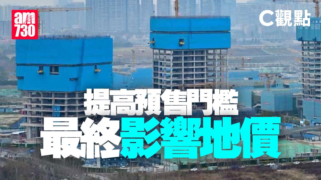 提高預售門檻 最終影響地價