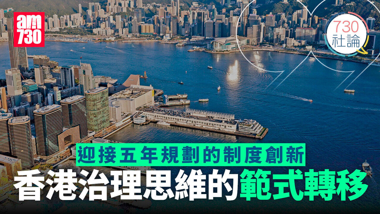 迎接五年規劃的制度創新 香港治理思維的範式轉移