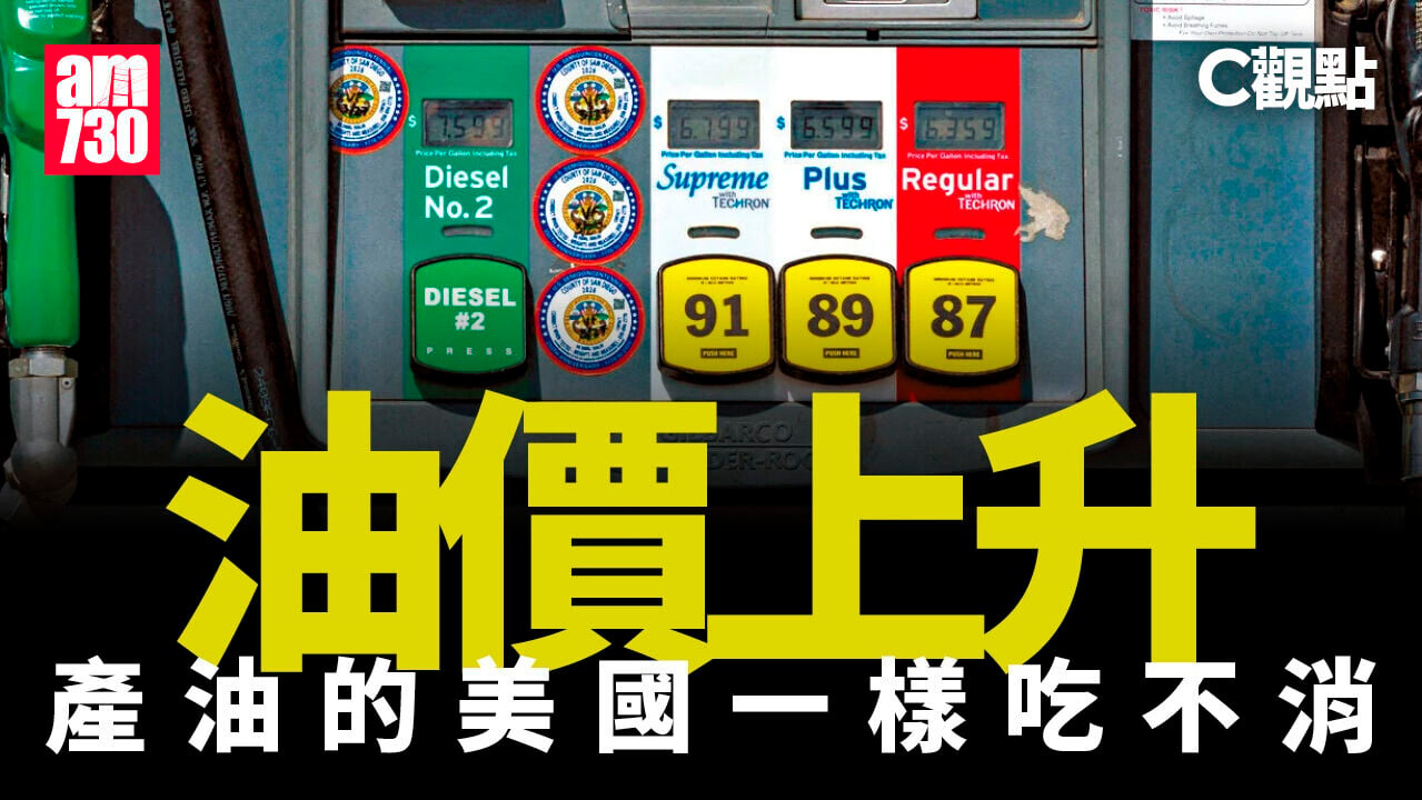 油價上升 產油的美國一樣吃不消