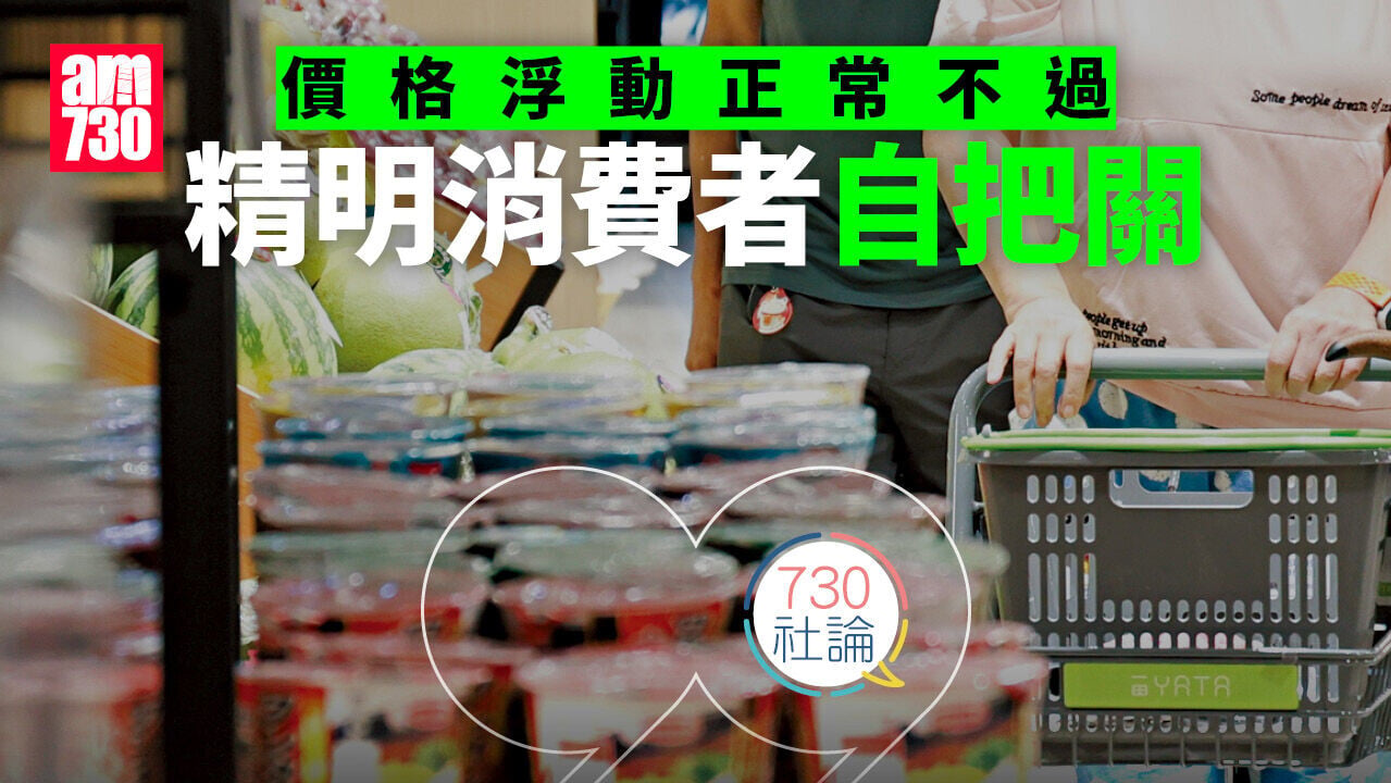 價格浮動正常不過 精明消費者自把關