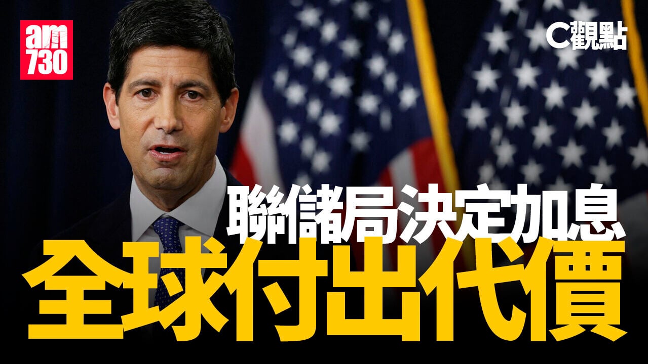 聯儲局決定加息 全球付出代價