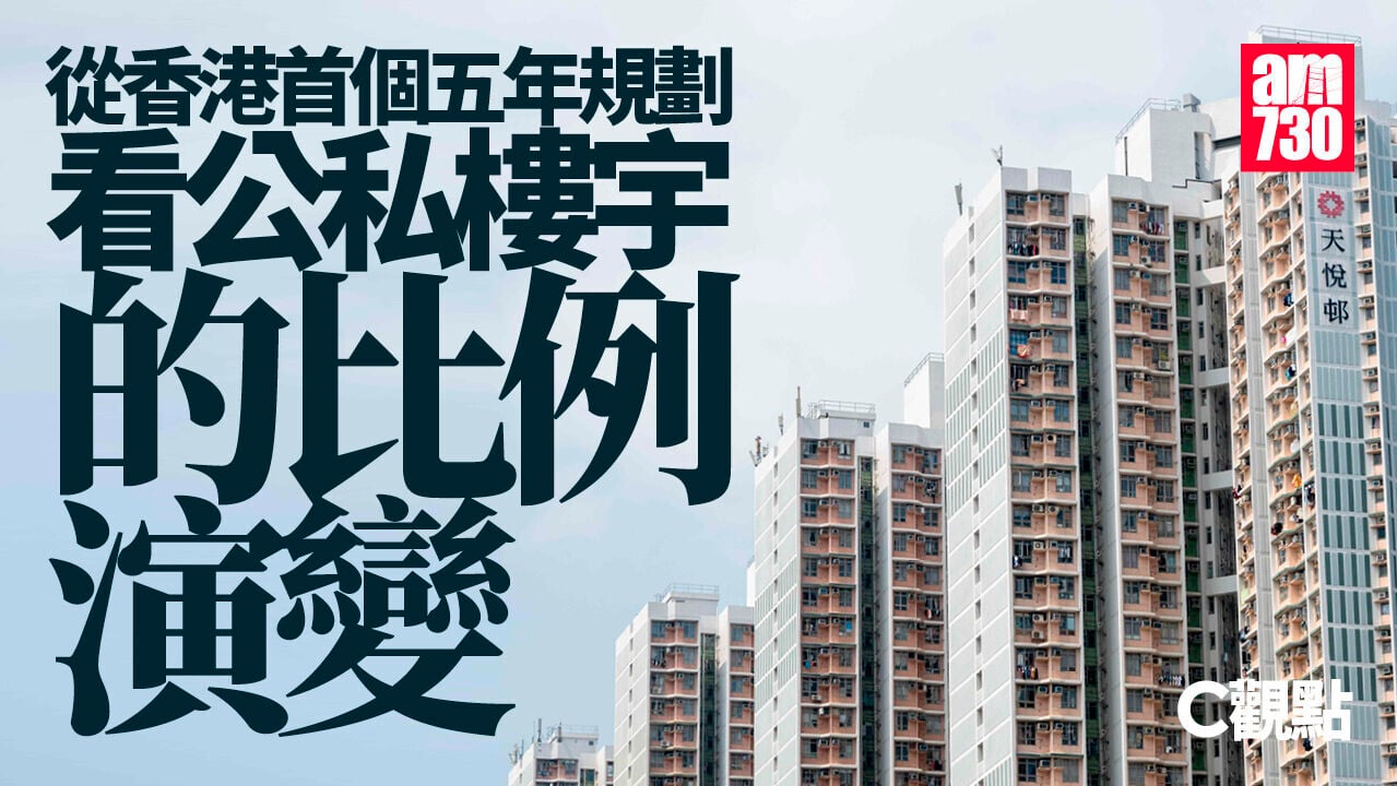 從香港首個五年規劃 看公私樓宇的比例演變